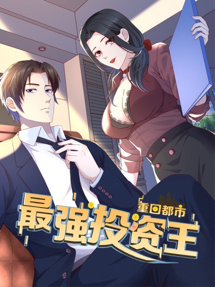 重回都市:最强投资王封面
